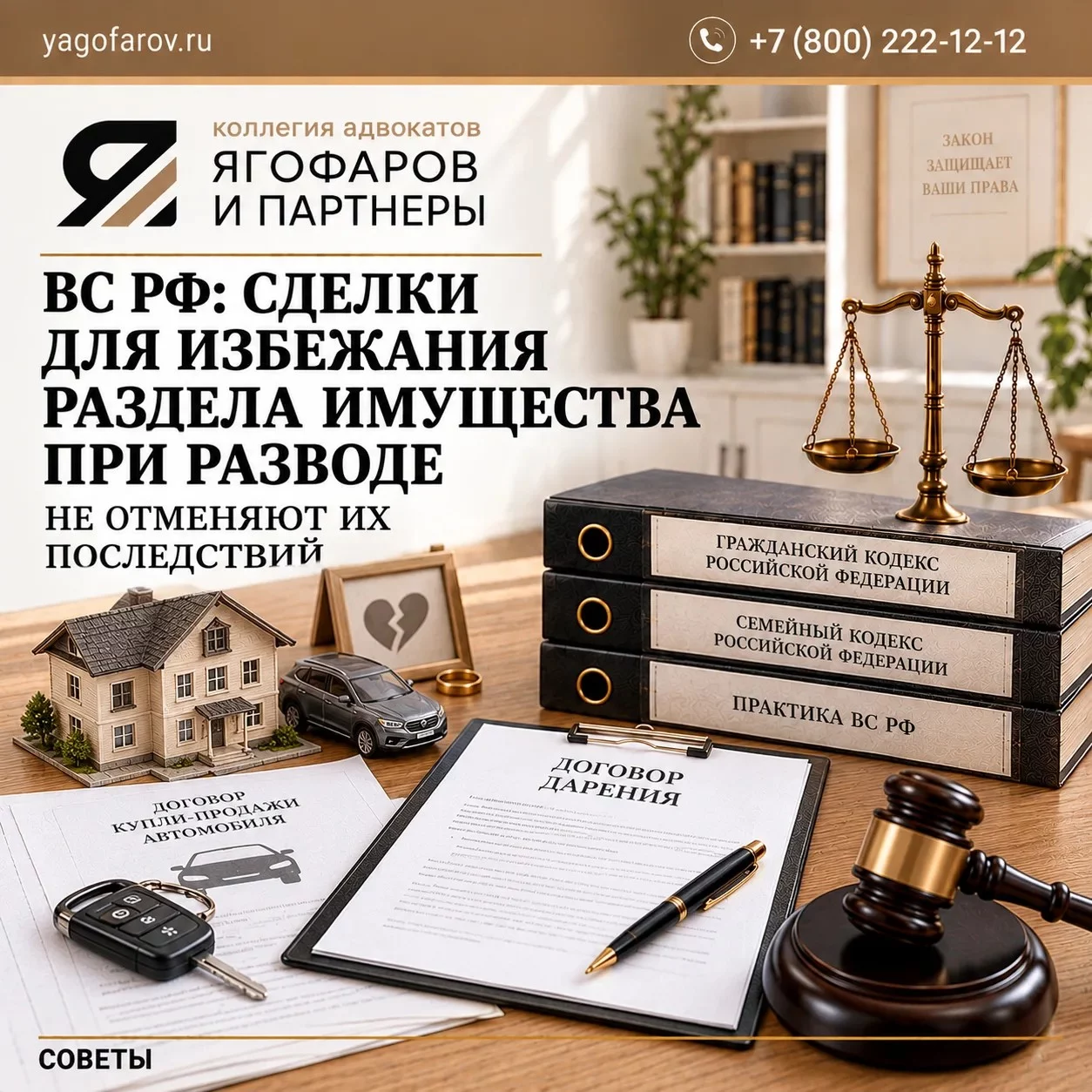 ВС РФ: сделки для избежания раздела имущества при разводе не отменяют их последствий.