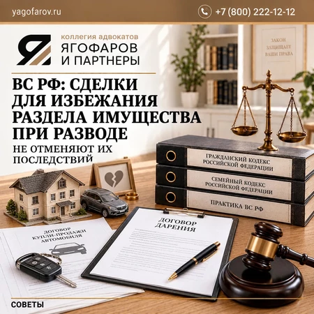 ВС РФ: сделки для избежания раздела имущества при разводе не отменяют их последствий.