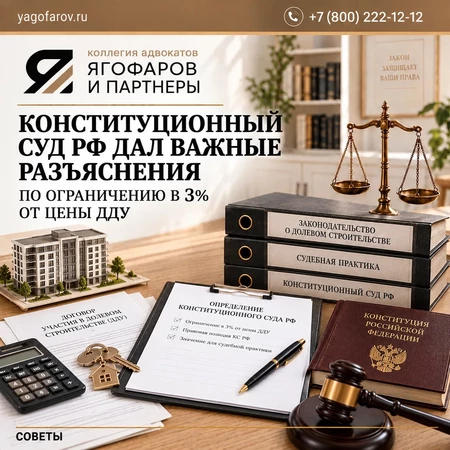 Конституционный Суд РФ дал важные разъяснения по ограничению в 3% от цены ДДУ