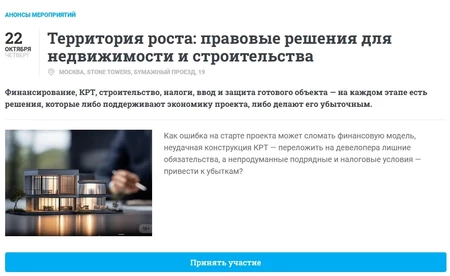 Друзья, информируем вас о том, что 22 октября состоится конференция, организованная Pravo.ru, посвящённая актуальным правовым вопросам в сфере недвижимости и строительства.