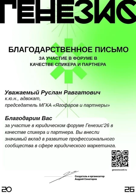 Благодарственное письмо от Генезис'26