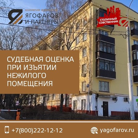 Судебная оценка при изъятии нежилого помещения